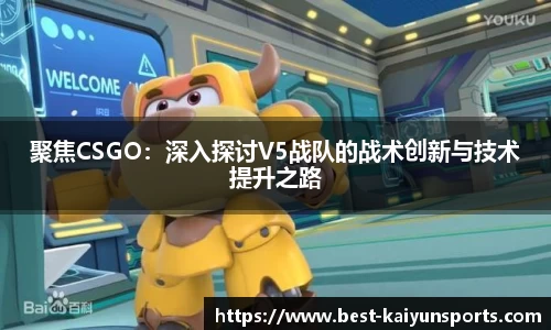 聚焦CSGO：深入探讨V5战队的战术创新与技术提升之路