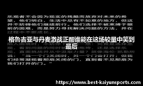 格鲁吉亚与丹麦激战正酣谁能在这场较量中笑到最后