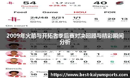 2009年火箭与开拓者季后赛对决回顾与精彩瞬间分析